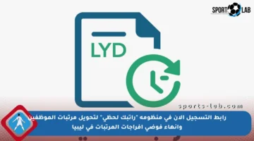 رابط التسجيل الآن في منظومة “راتبك لحظي” لتحويل مرتبات الموظفين وإنهاء فوضى إفراجات المرتبات في ليبيا